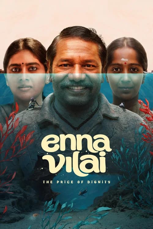 என்ன விலை