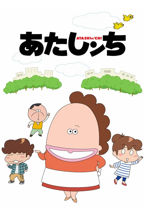 あたしンち