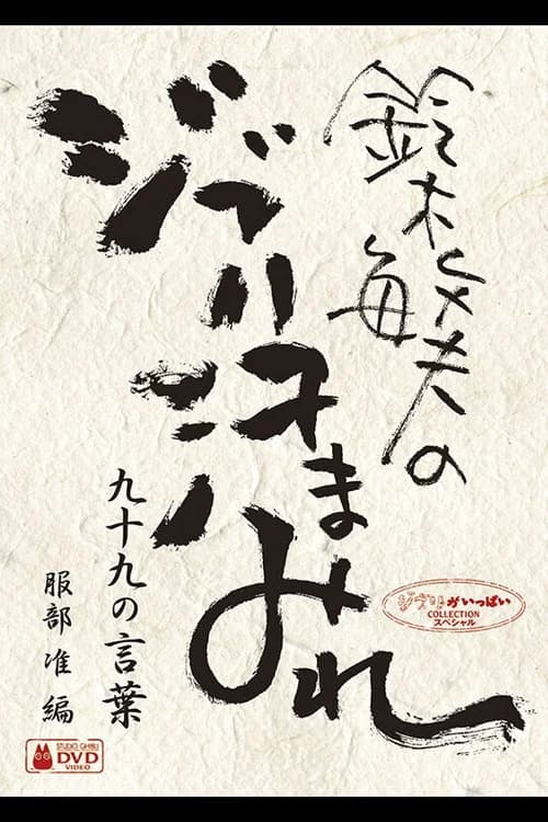 鈴木敏夫のジブリ汗まみれ、99の言葉