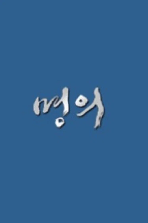 명의