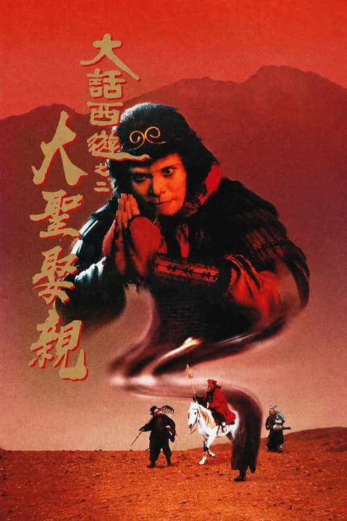 西遊記大結局之仙履奇緣