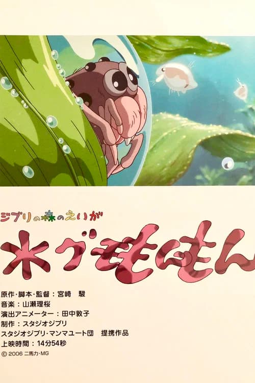 水グモもんもん